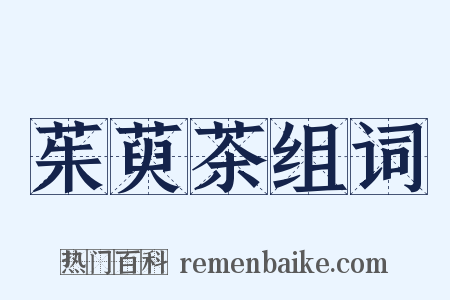 茱萸茶组词是什么意思的图片